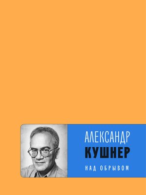 cover image of Над обрывом